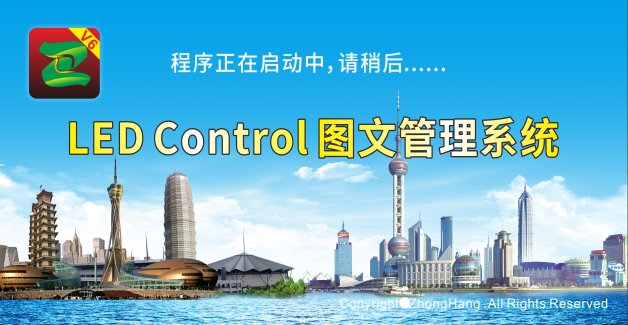 中航单双色电子屏软件电脑版V6软件Led Control System V6.3.3.114