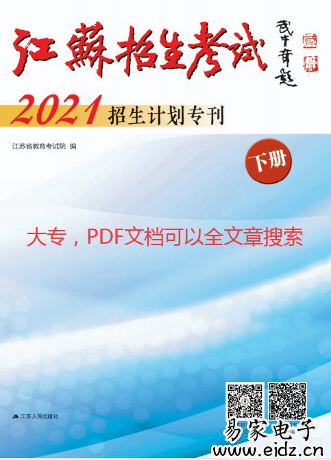 2021年《江苏招生考试》(招生计划专刊上下册）专科本科电子档PDF