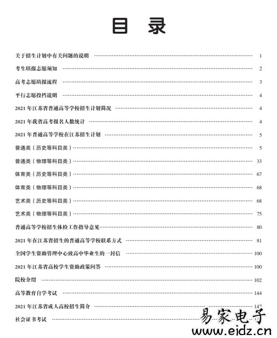 2021《江苏招生计划专刊》《报考指南》大专电子版下载