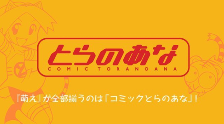 日本同人店铺《虎之穴》将于8月31日关闭五家直营店