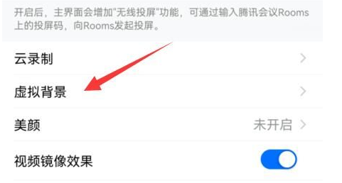 《腾讯会议》怎么设置虚拟背景