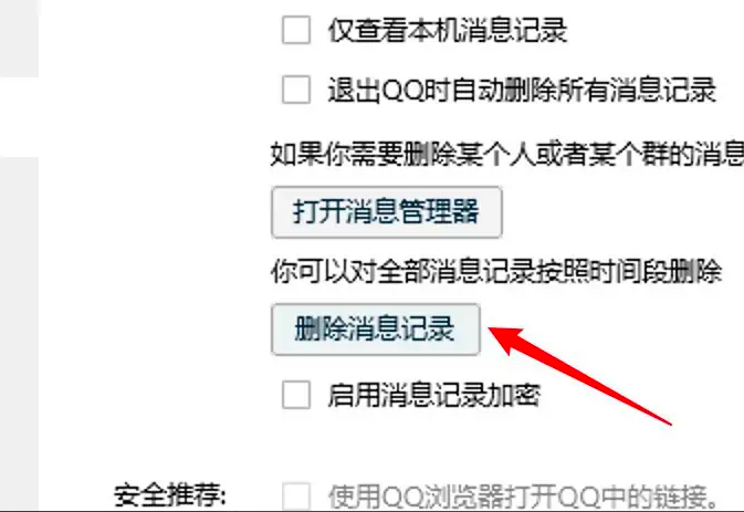 《QQ》怎么删除聊天记录