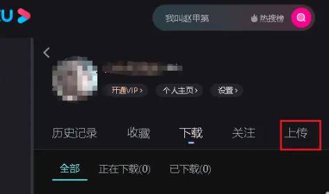 《优酷》电脑版端怎么上传视频