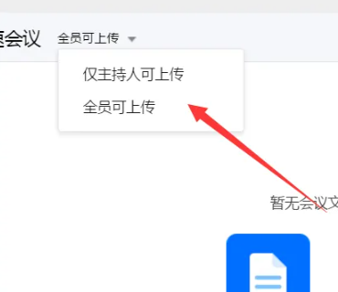 《腾讯会议》电脑版怎么设置文档上传权限