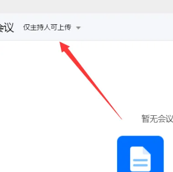 《腾讯会议》电脑版怎么设置文档上传权限