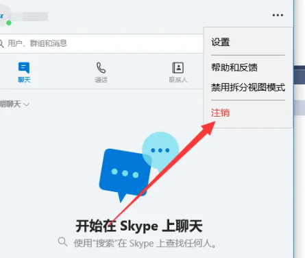 《skype》怎么退出登录