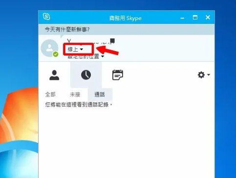 怎么修改《skype》的状态