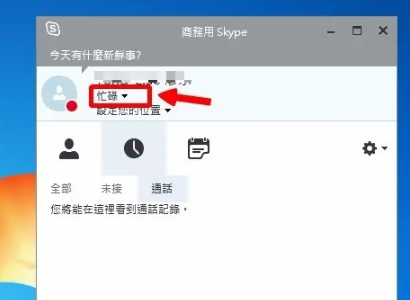 怎么修改《skype》的状态