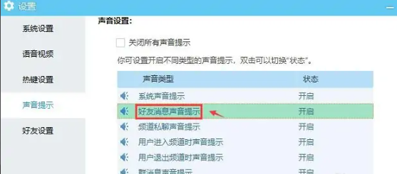 《YY语音》如何开启好友消息声音提示