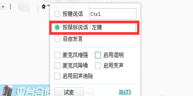 《YY语音》怎么设置按鼠标发言