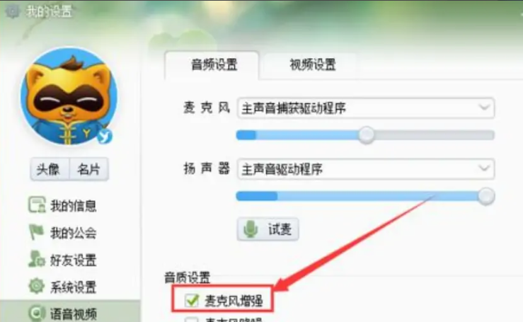 《YY语音》怎么调音质
