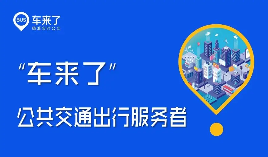 《车来了》怎么收藏公交车路线