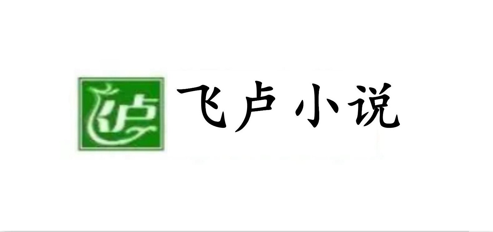 《飞卢小说》- 设定字体大小解析 | 9月20日