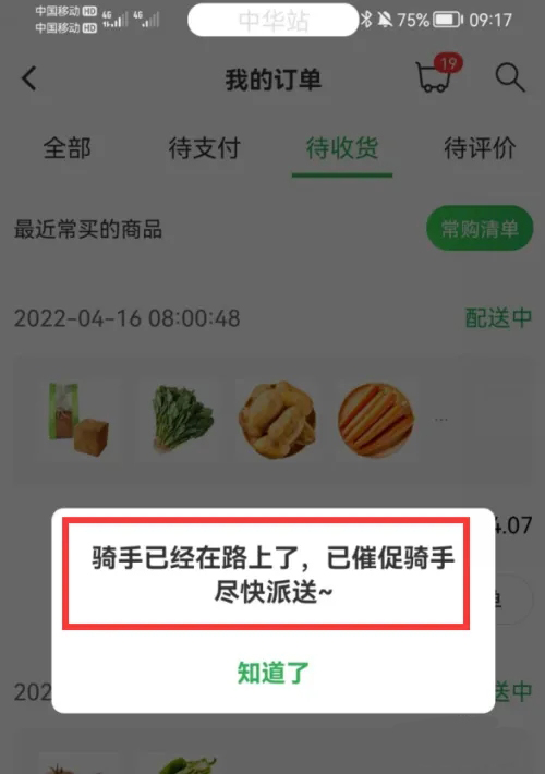 《叮咚买菜》怎么催单