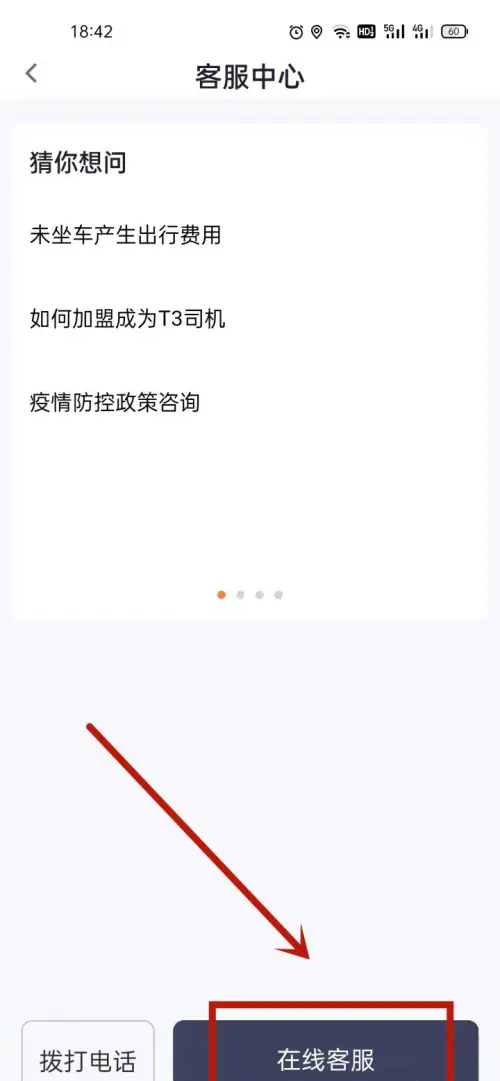 《T3出行》怎么投诉司机