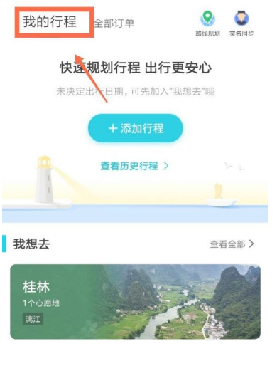 《去哪儿旅行》了解如何查看过去的旅行记录