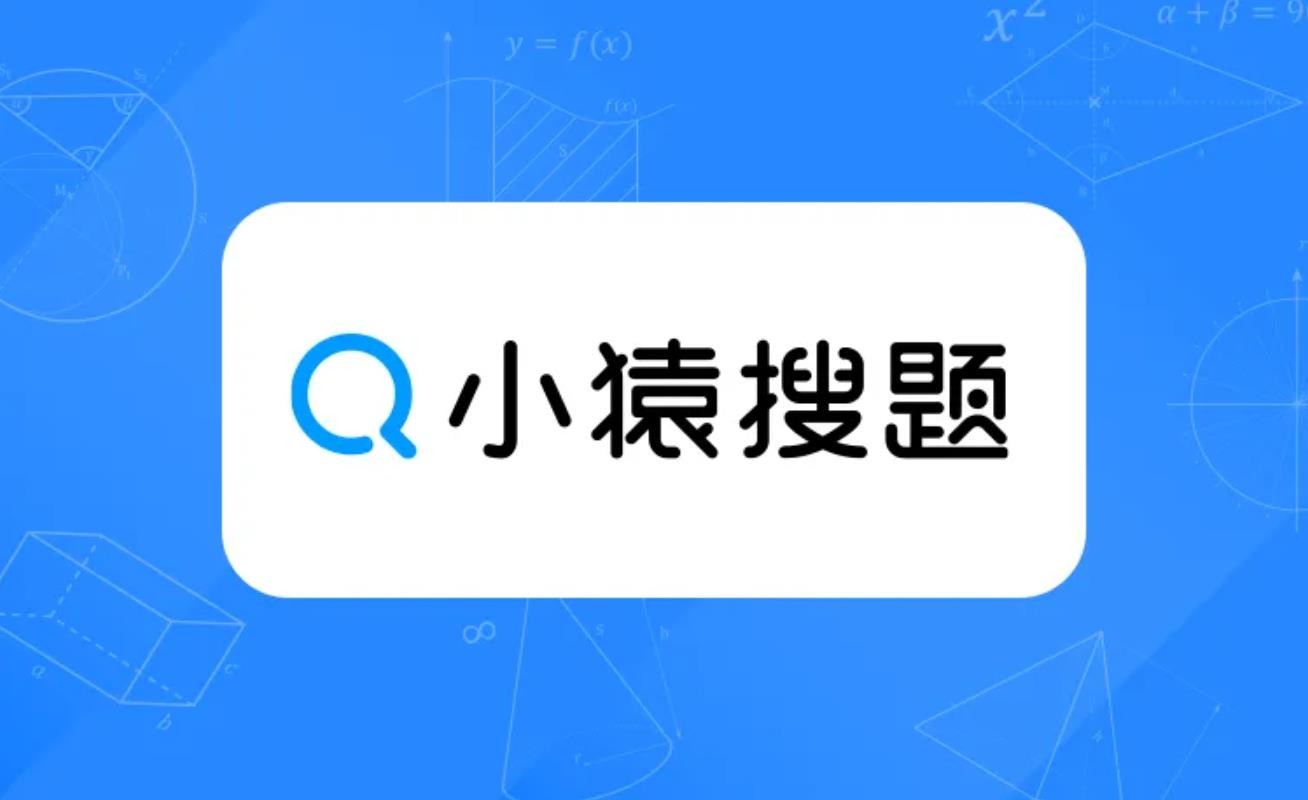 《小猿搜题》教你拍照搜题，解题如猴！