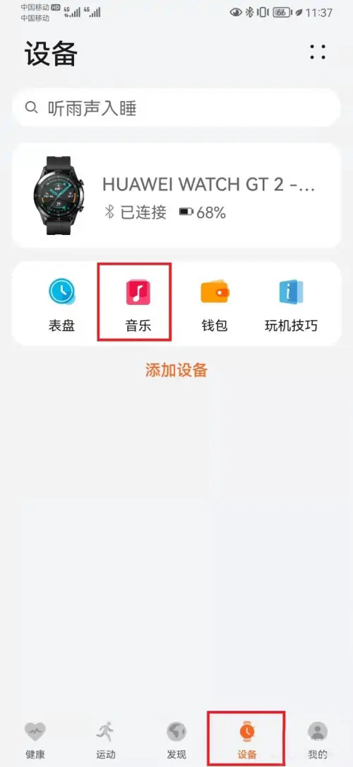 《华为运动健康》怎么添加音乐