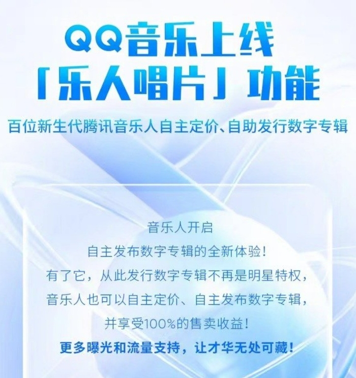 QQ音乐上线“乐人唱片”功能，普通音乐人也能发数字专辑