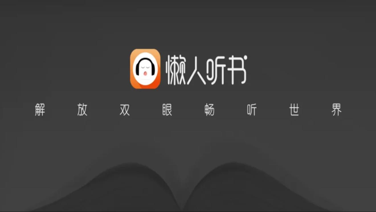 《懒人听书》全新自动播放功能震撼上线！2022年最新版本发布！