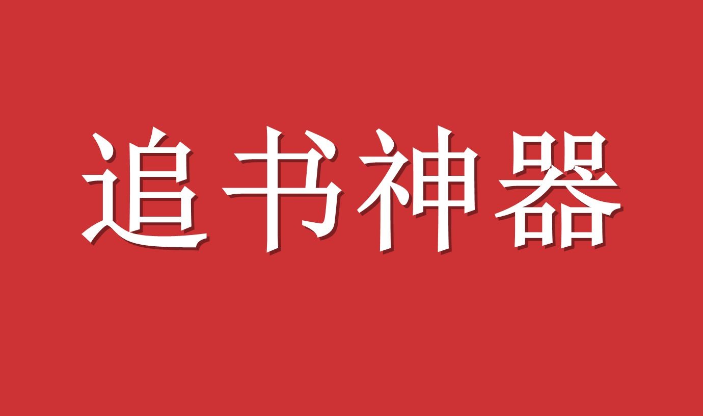 【2021最新版】轻松一键下载小说，让《追书神器》伴您享受阅读福音！