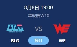 BLG横扫OMG 最后一把打WE 他们能否闯进季后赛