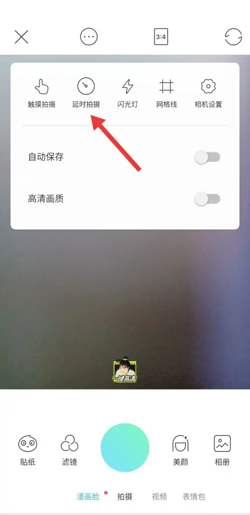 《faceu激萌》怎么设置延时拍摄