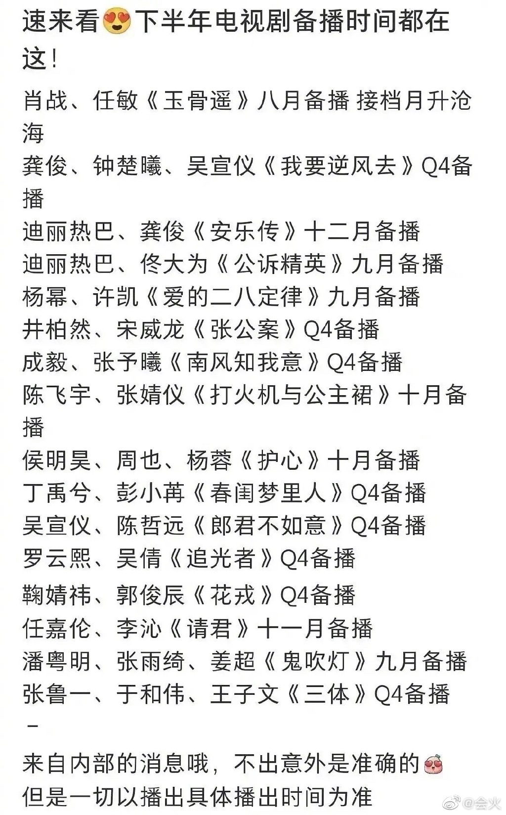 网传下半年电视剧备播时间表