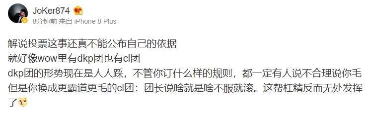 前LPL解说Joker锐评投票机制，在微博上发文表示：这事还真不能公布自己的依据