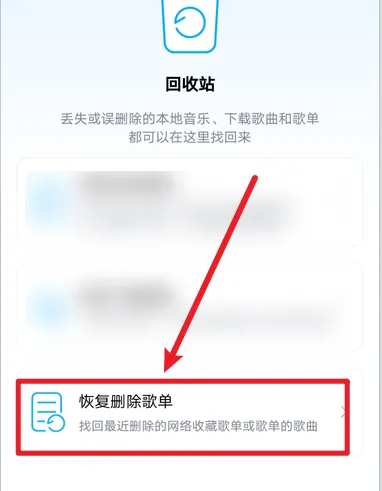 《酷狗音乐》怎么恢复删除的歌单