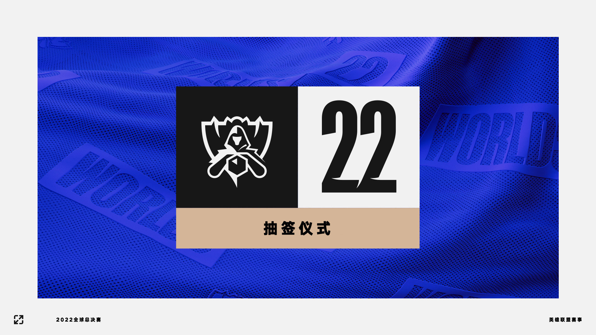 2022全球总决赛抽签仪式规则详细介绍