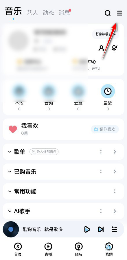 《酷狗音乐》怎么拒绝接收私信