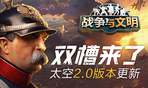 《战争与文明》太空时代2.0版本更新内容