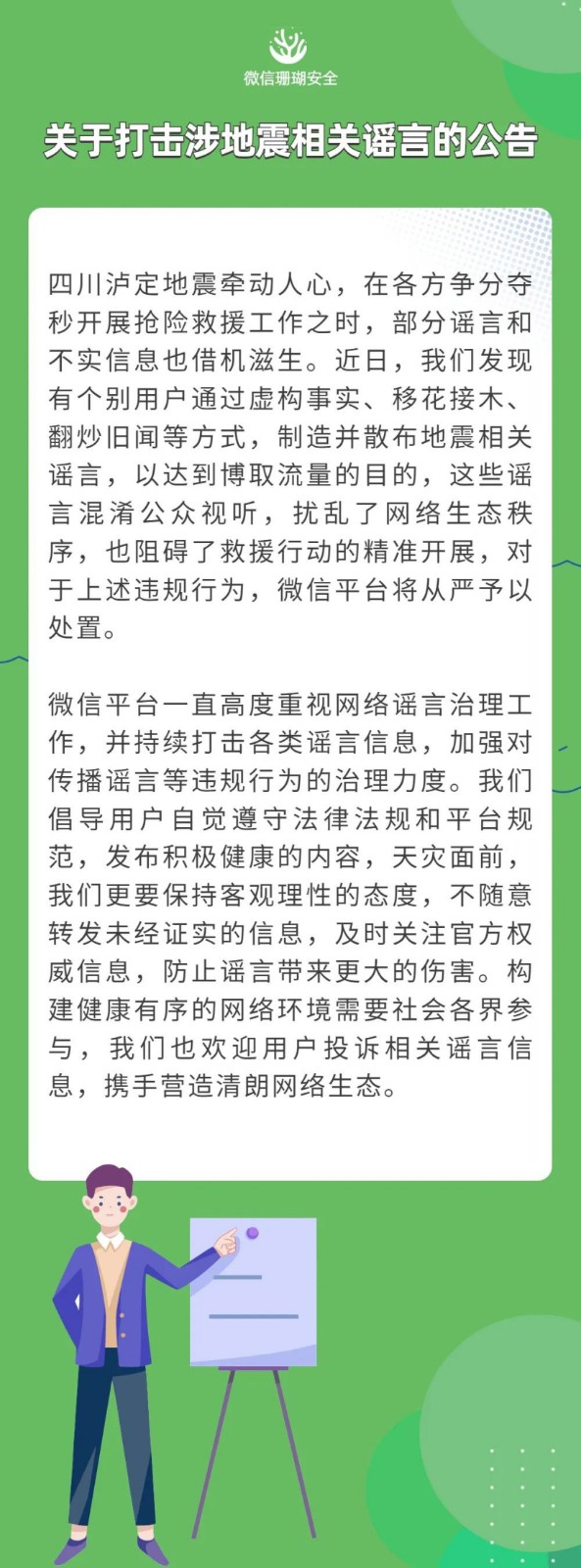 微信发公告：深挖打击涉地震相关虚假信息，严查谣言源头！