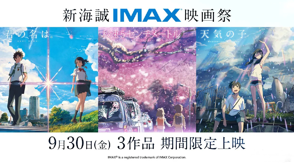 《新海诚IMAX映画祭》9月30日起在日本上映！