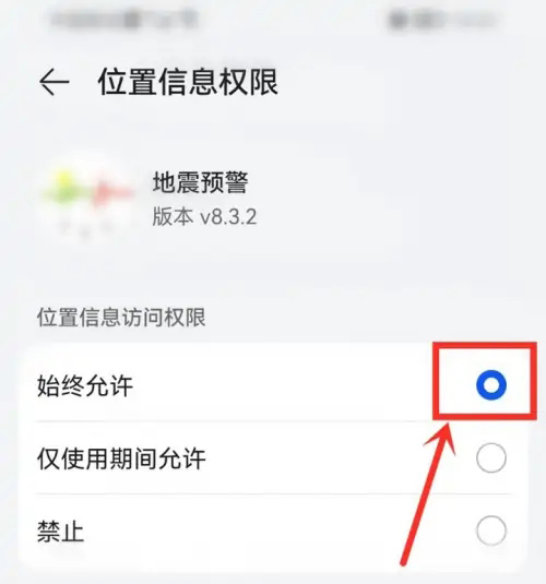 《地震预警》定位权限怎么设置