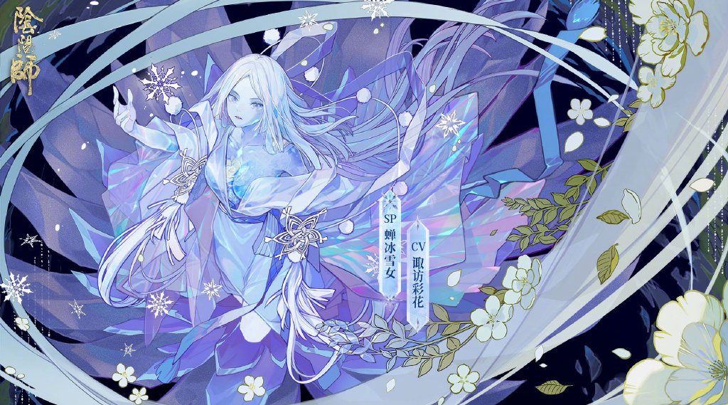 《阴阳师》蝉冰雪女传记介绍