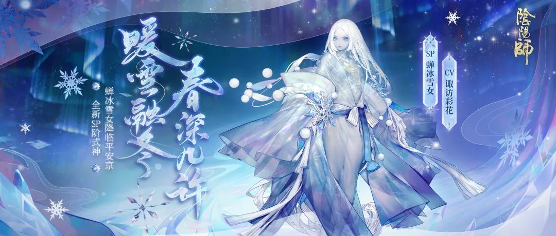 《阴阳师》蝉冰雪女技能效果介绍