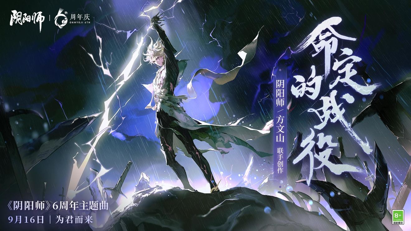 《阴阳师》六周年全新主题曲《命定的战役》即将上线！