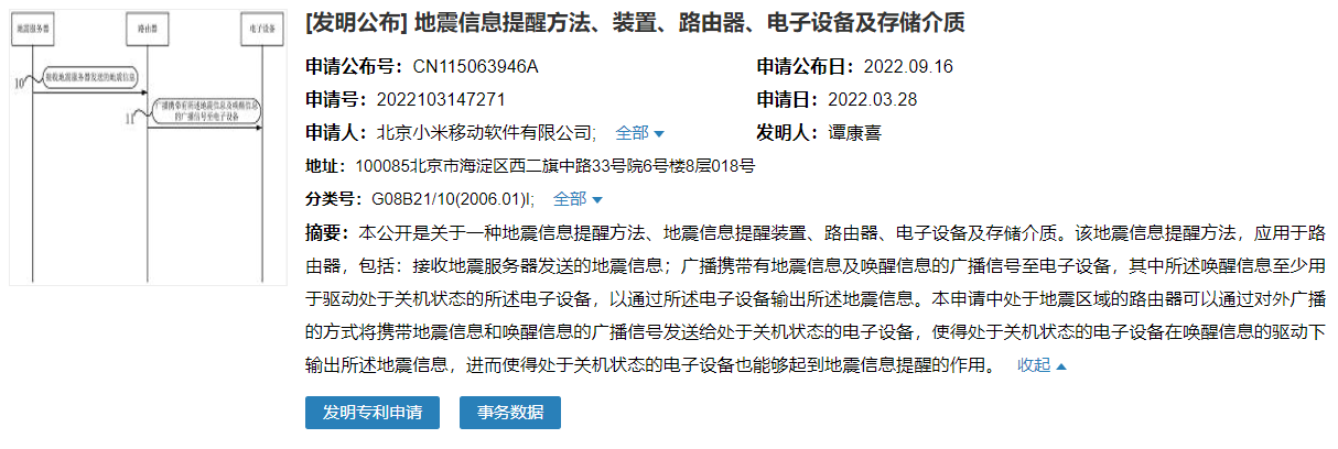 小米地震预警新专利公布 即使关机状态的电子设备也能提醒