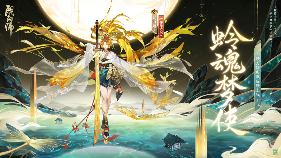 《阴阳师》六周年系列活动三：妖刀姬典藏皮肤即将上线！