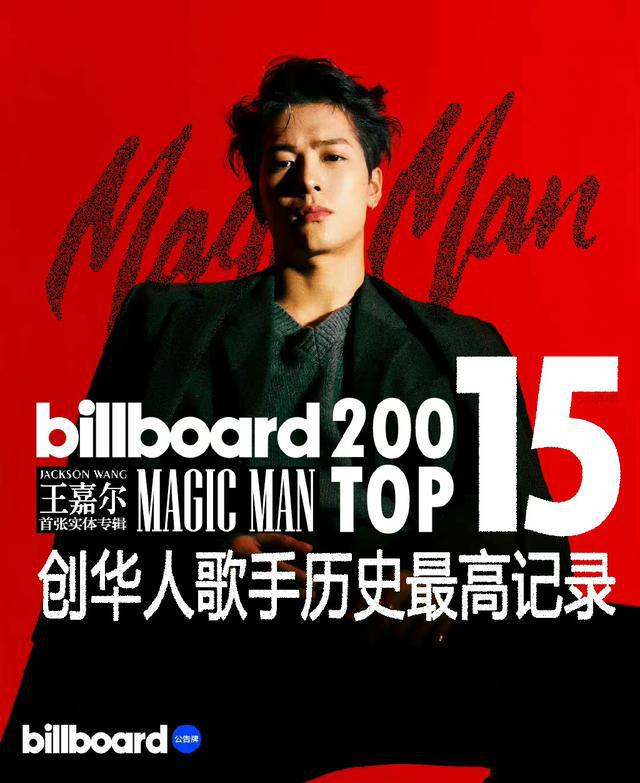 王嘉尔打破中国歌手最高纪录 登Billboard200专辑榜第15