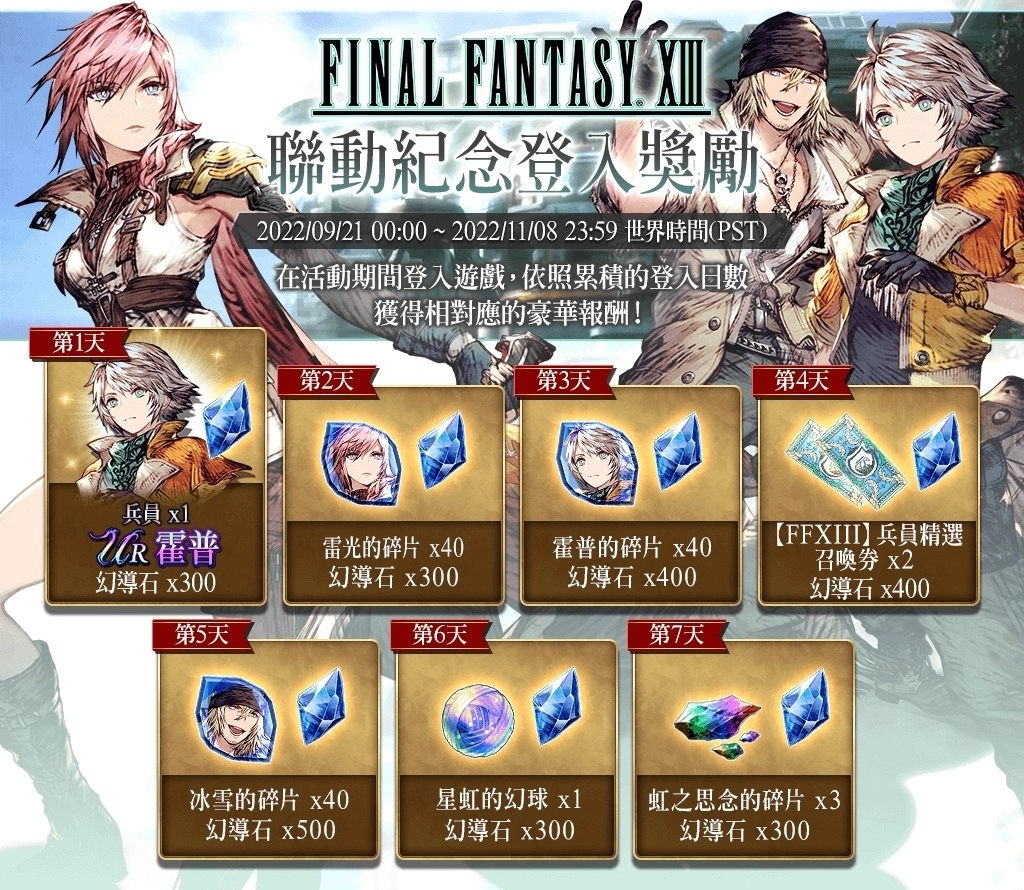 《FFBE 幻影战争》欢庆2.5周年！同步举办《FFXIII》与《FFT》联动活动！