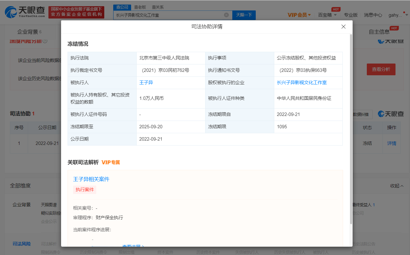 名人王子异工作室1万股权居然遭冻结，震惊至2025年9月！