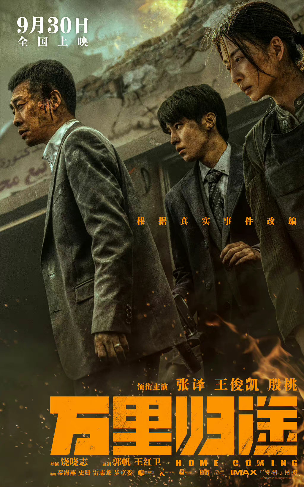 电影《万里归途》正式定档 将于9月30日上映