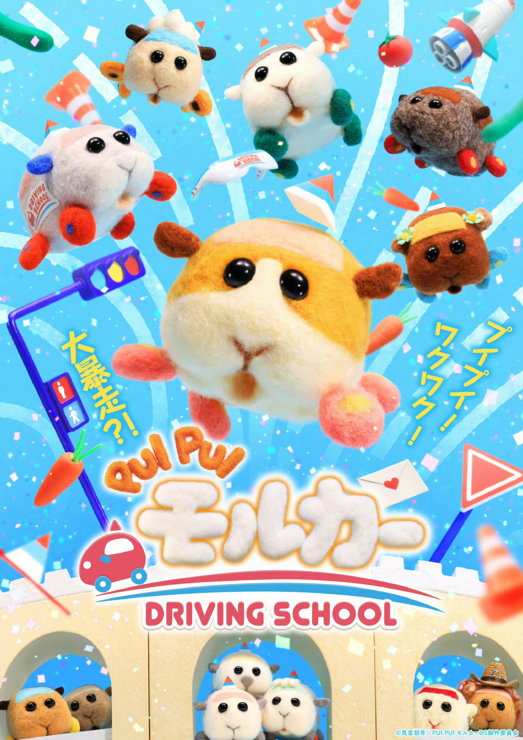 《PUI PUI天竺鼠车车》第2季最新预告PV公开！2022年10月8日开播！