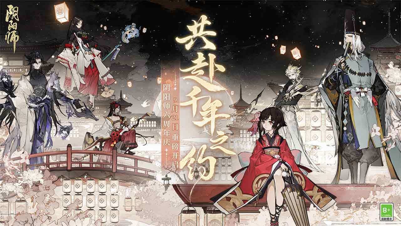 神秘霞光闪耀！《阴阳师》六周年神龛SSR抢先选择