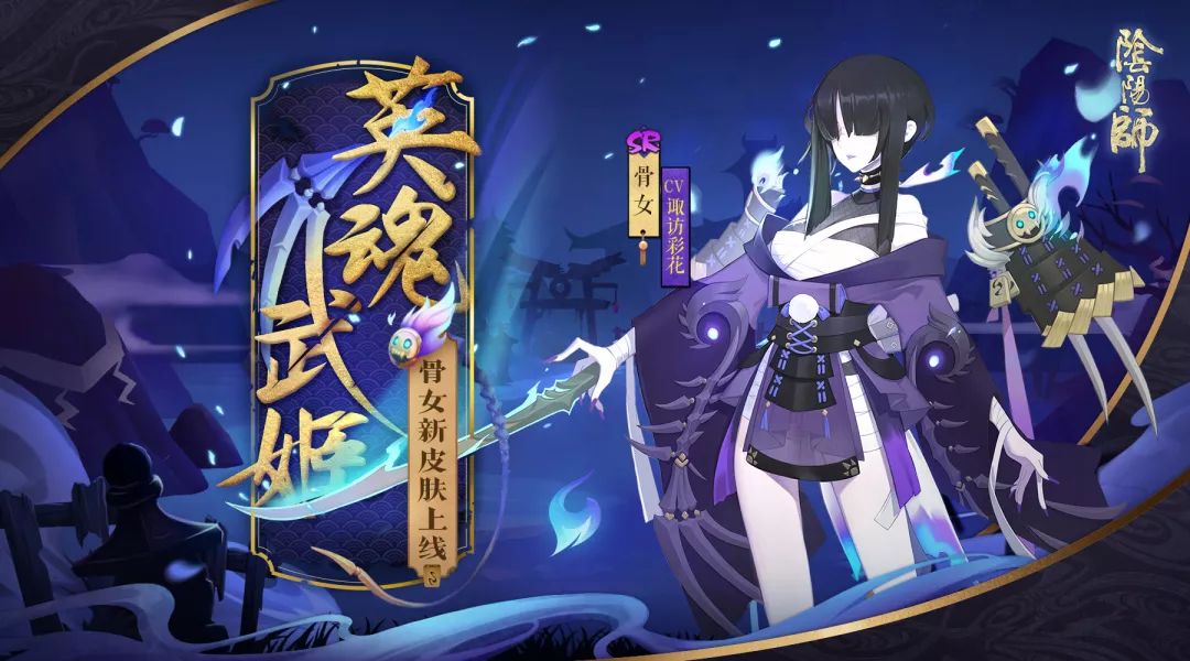 《阴阳师》骨女觉醒前后对比一览