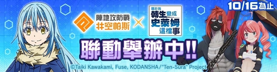 《转生史莱姆》×《#空帕斯》联动，新联动英雄「利姆路」参战！