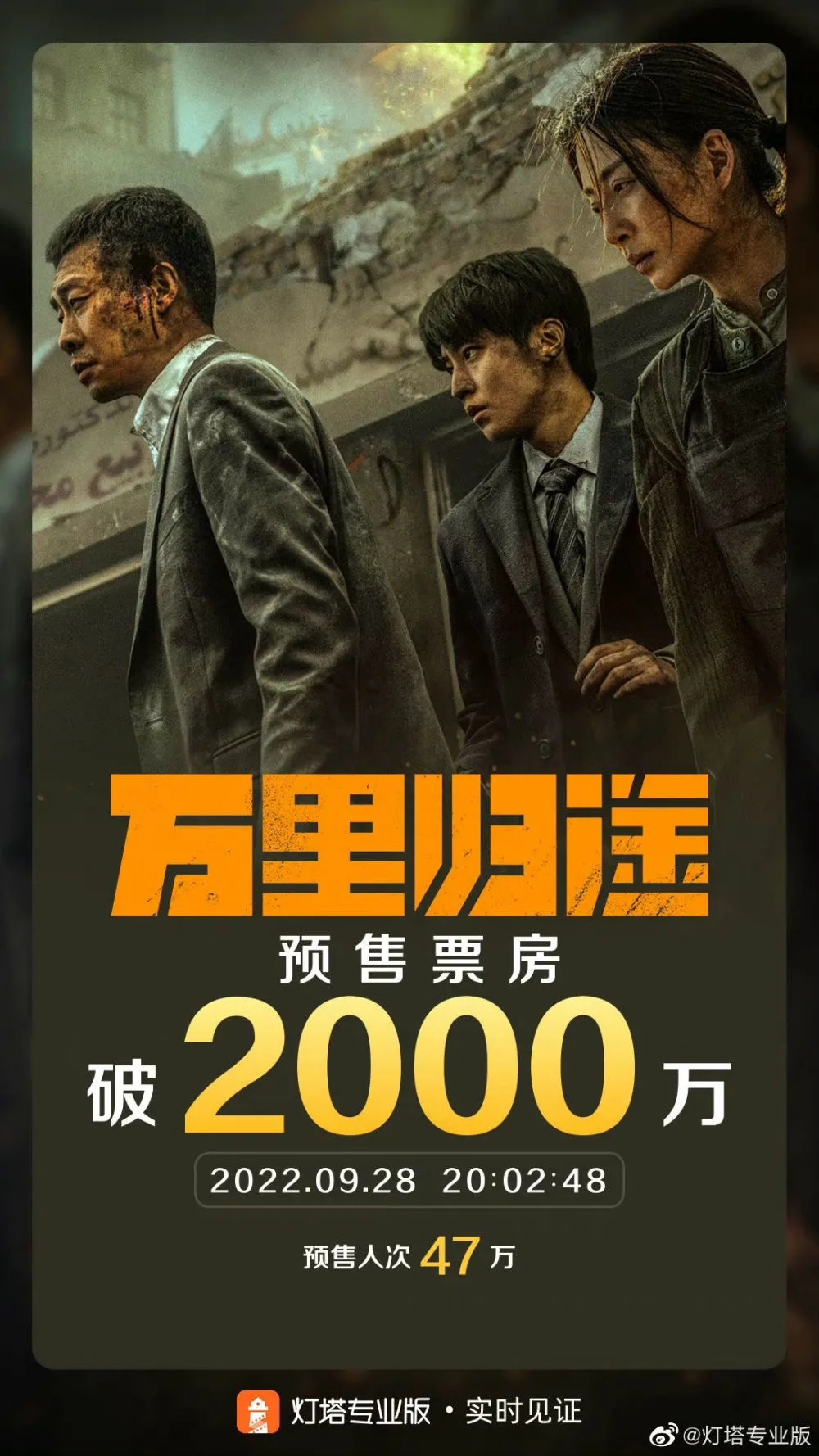 《万里归途》预售总票房突破2000万 9月30日上映